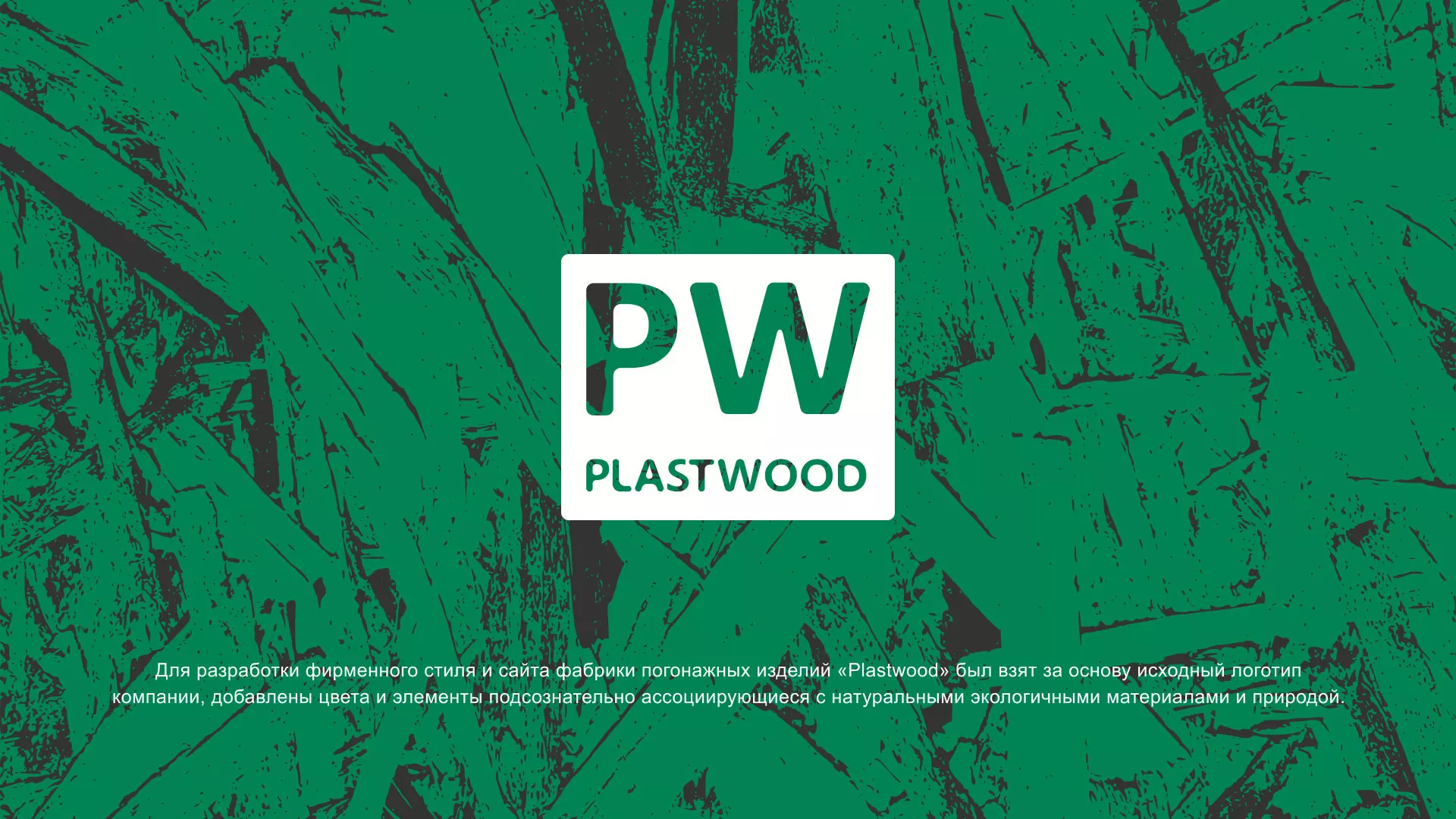 Разработка айдентики и сайта компании «Plastwood» в Сегеже