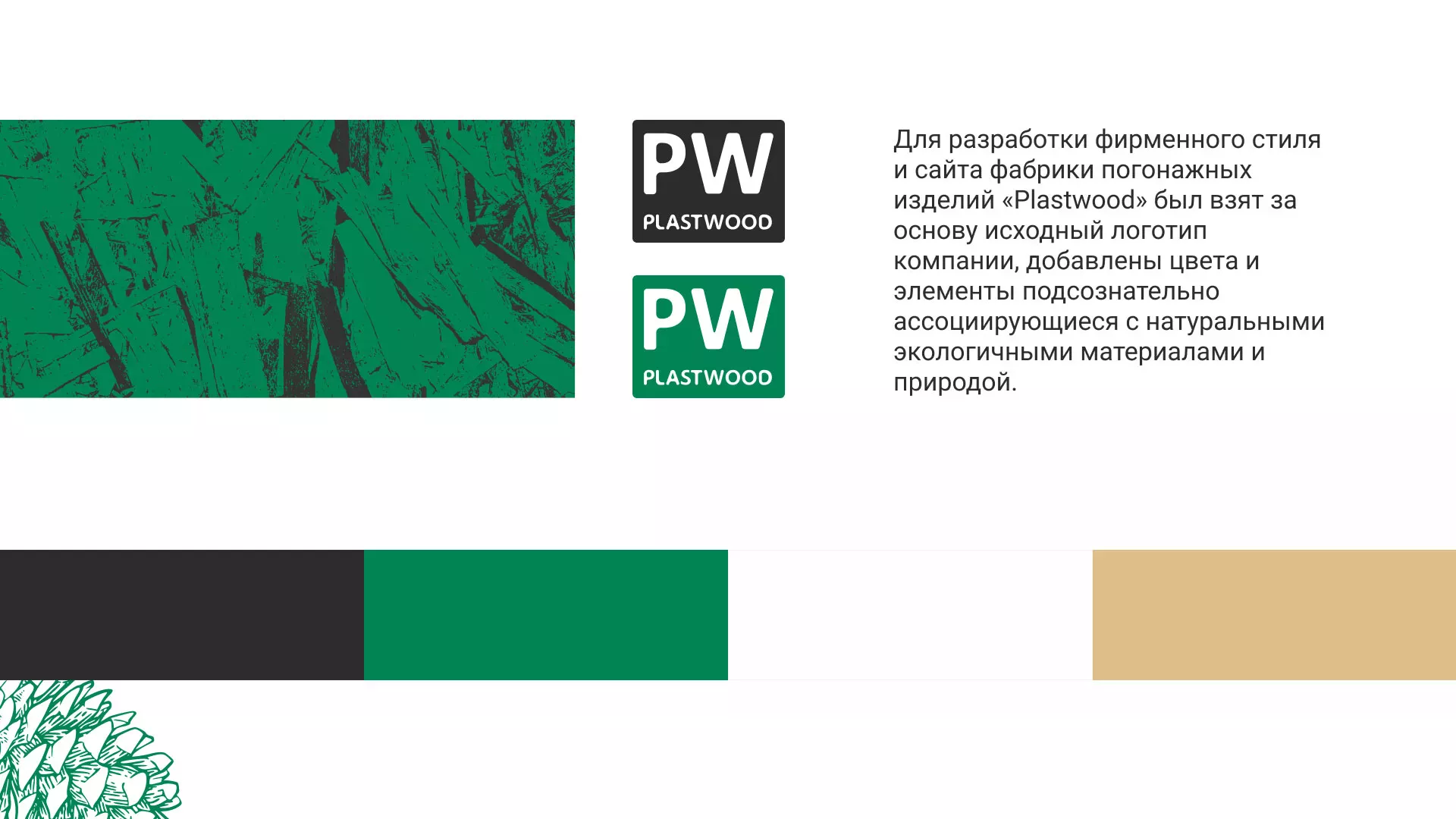 Разработка айдентики и сайта компании «Plastwood» в Сегеже