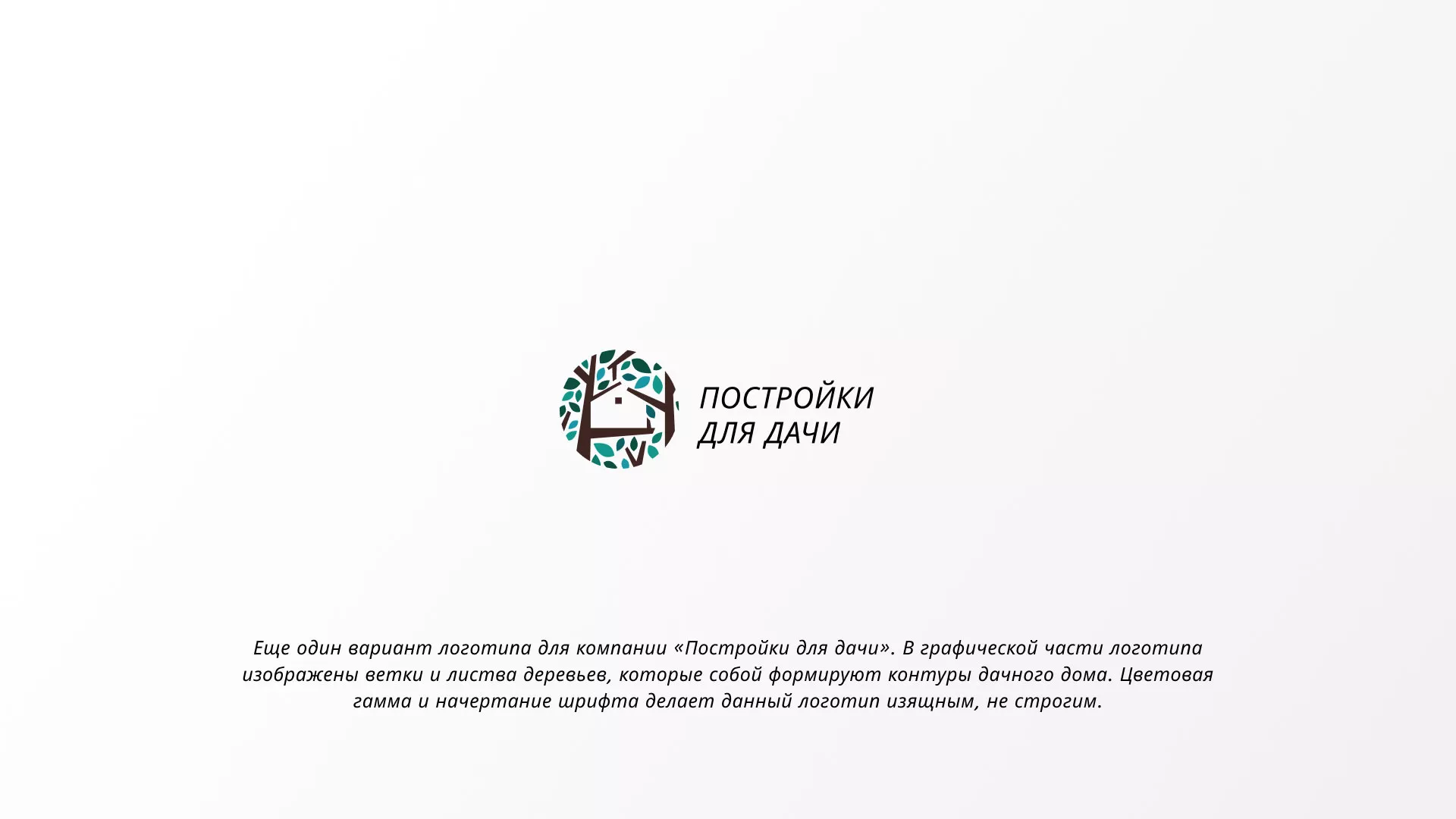 Создание логотипа компании «Постройки для дачи» в Сегеже
