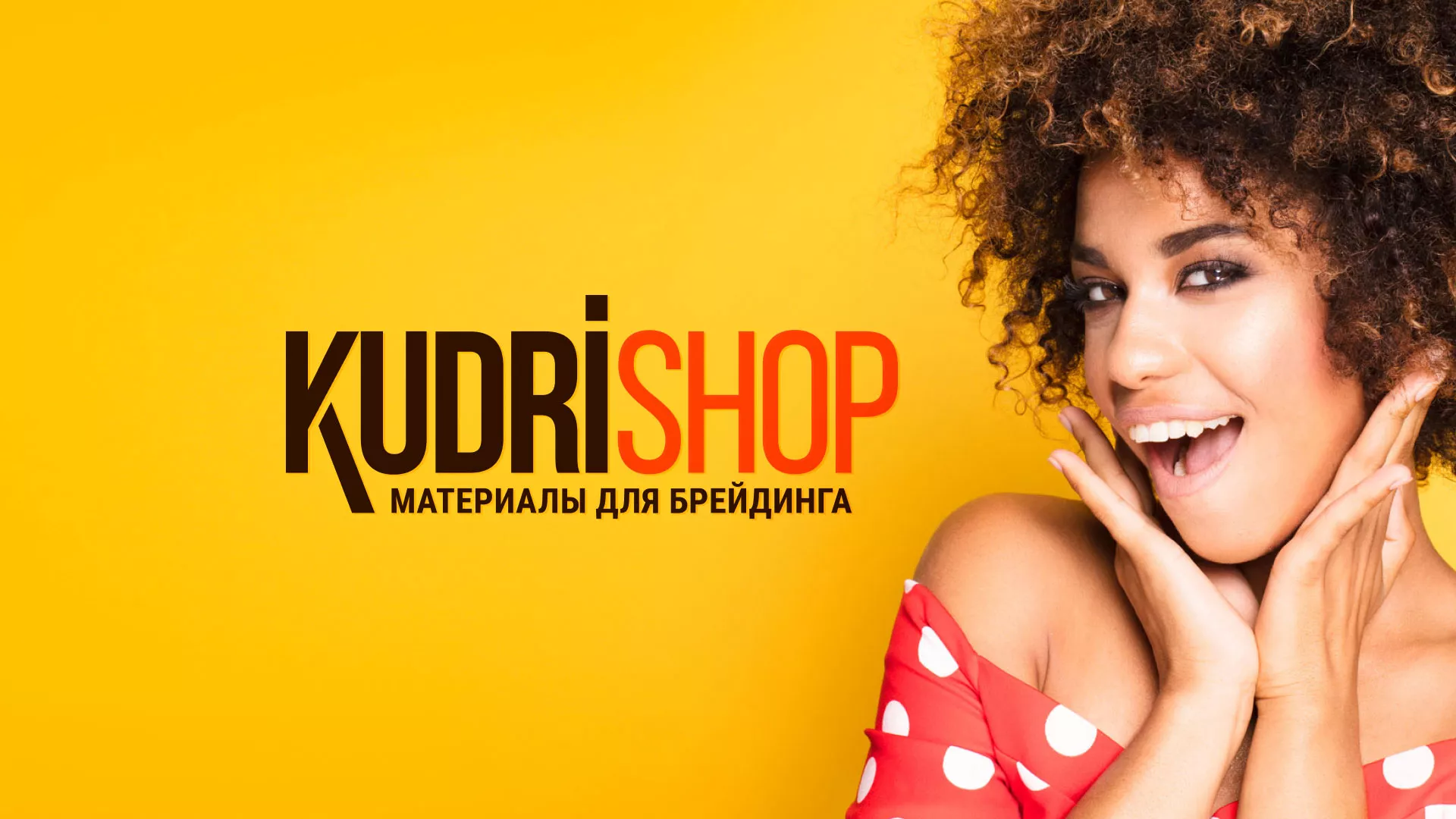 Создание интернет-магазина «КудриШоп» в Сегеже