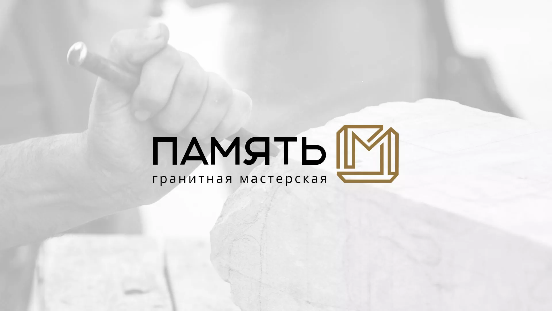 Разработка логотипа и сайта компании «Память-М» в Сегеже