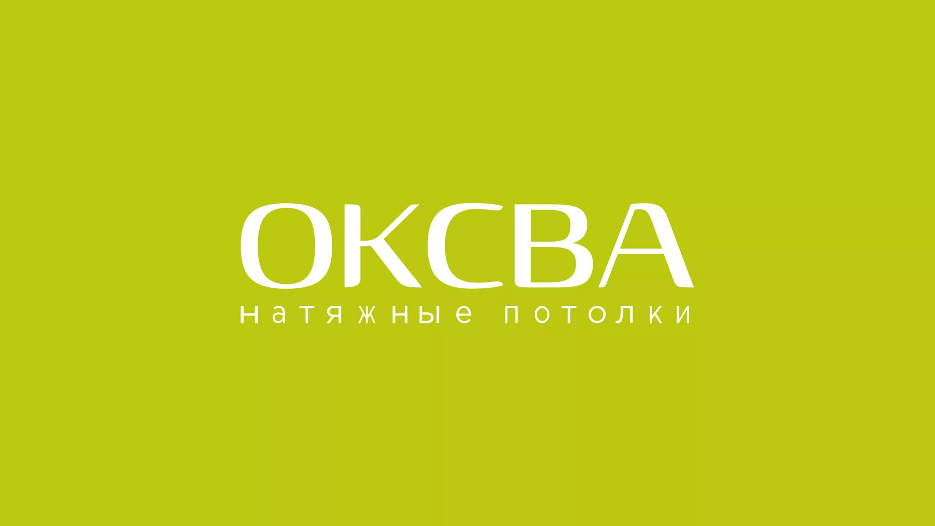Создание сайта по продаже натяжных потолков для компании «ОКСВА» в Сегеже