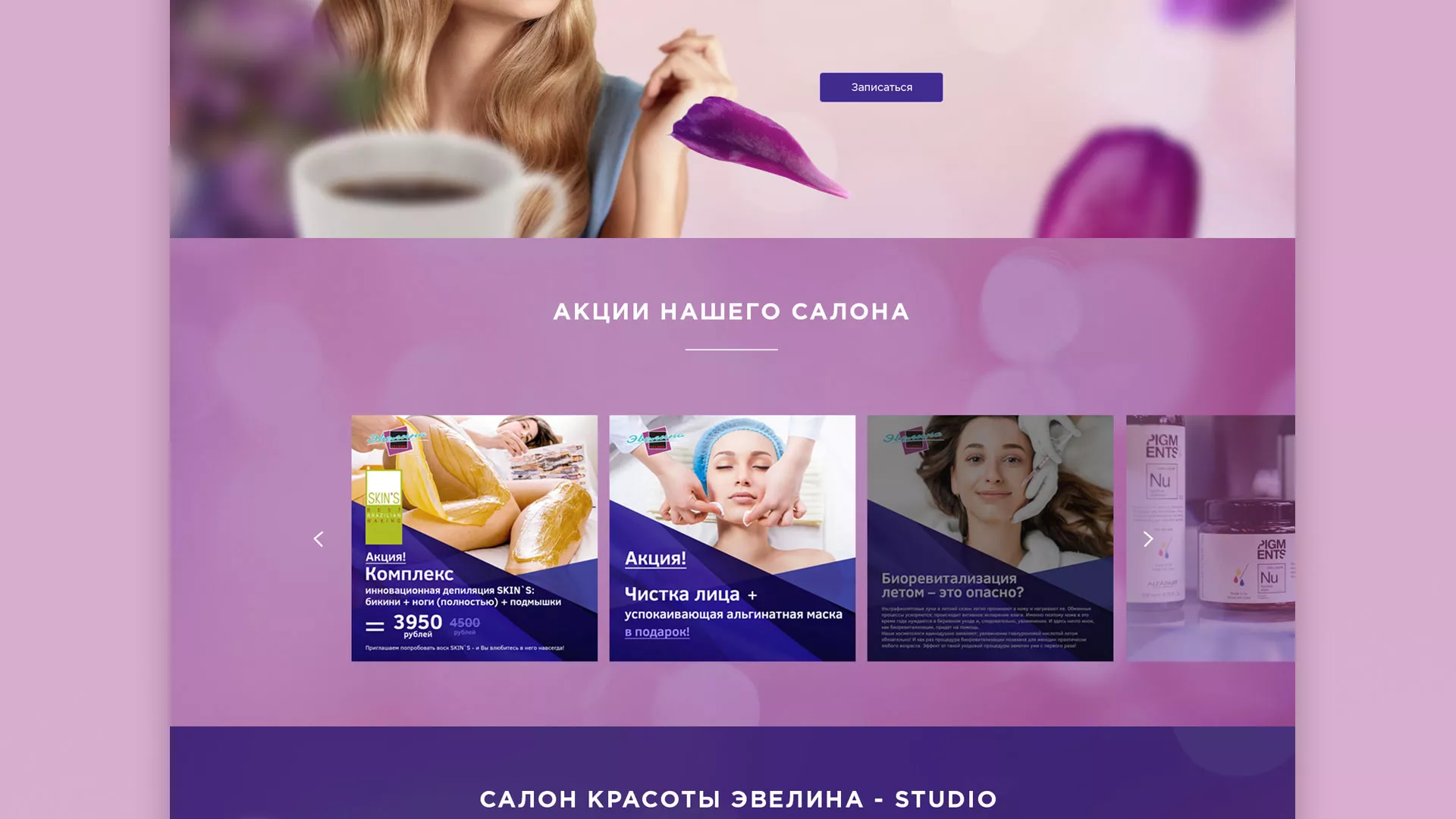 Разработка сайта для салона красоты «Эвелина» в Сегеже