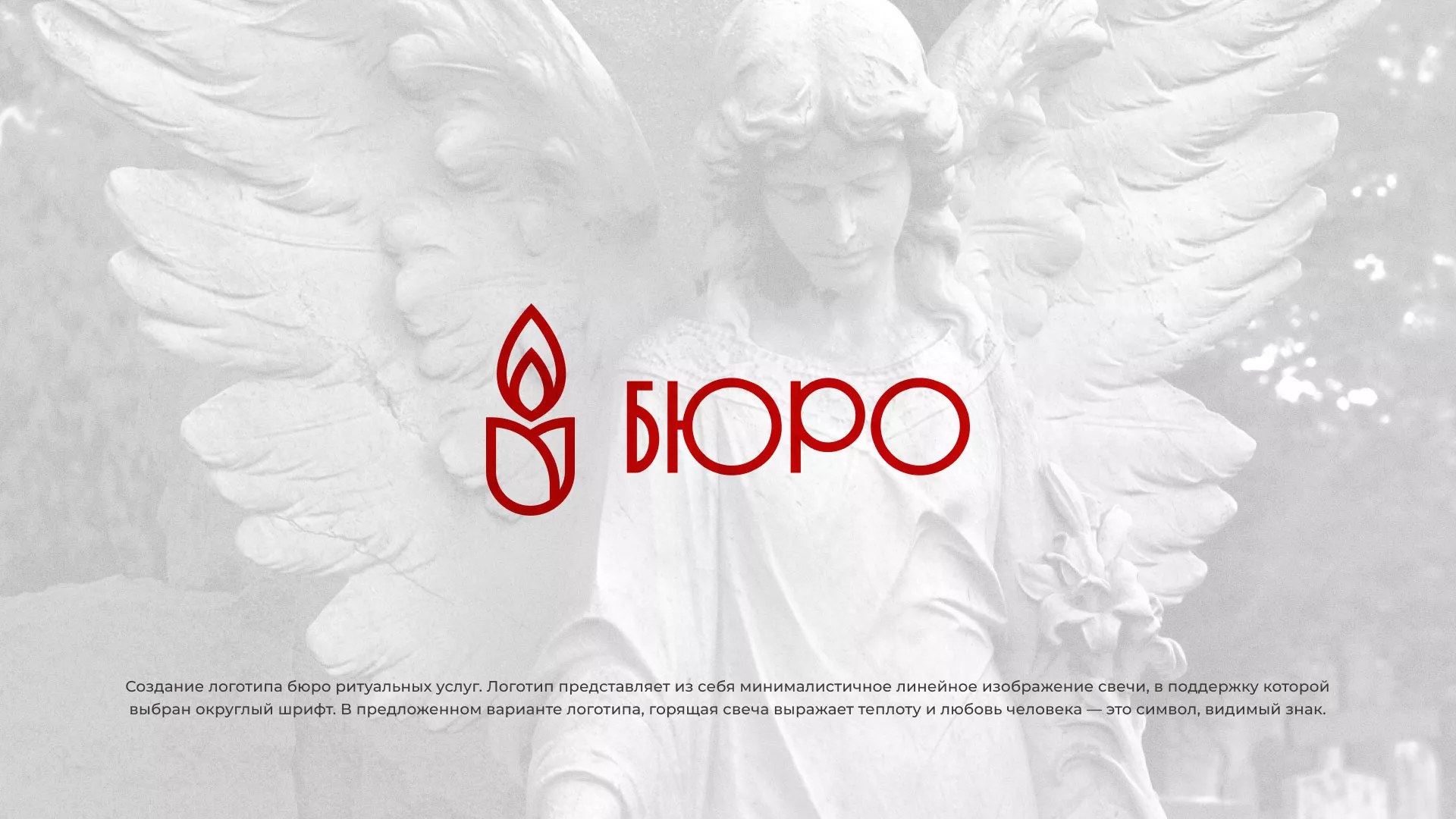 Создание логотипа бюро ритуальных услуг в Сегеже