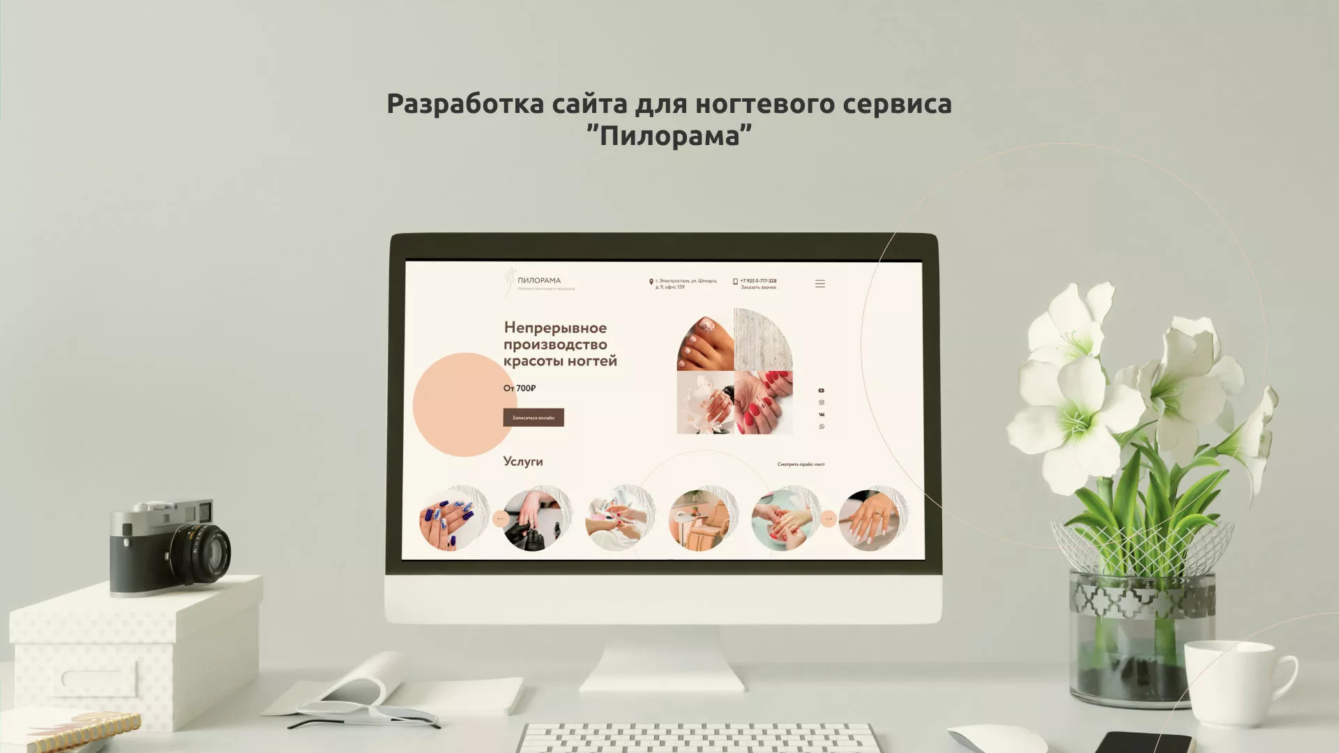 Разработка сайта для ногтевого сервиса «Пилорама» в Сегеже