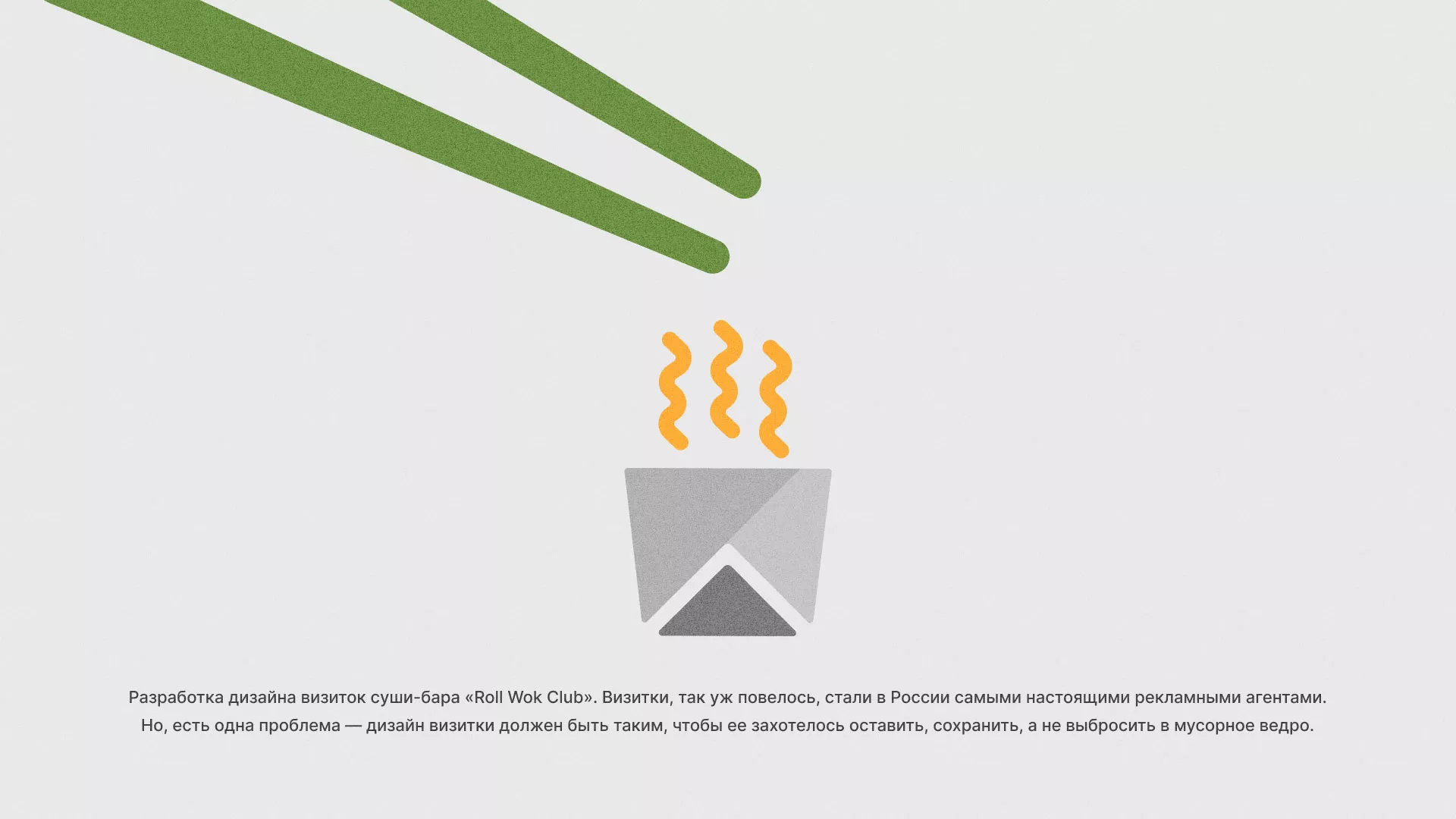 Разработка дизайна визиток суши-бара «Roll Wok Club» в Сегеже
