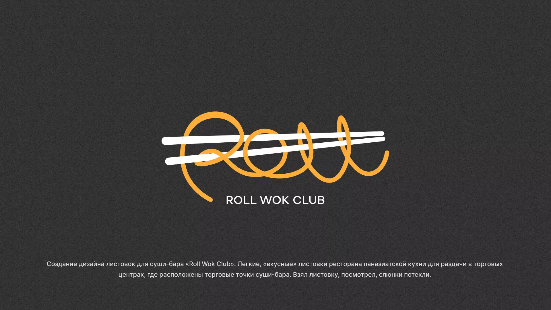 Создание дизайна листовок суши-бара «Roll Wok Club» в Сегеже